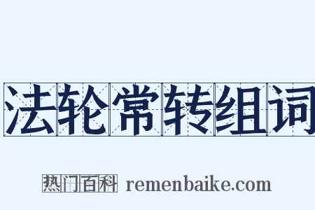 法轮常转组词是什么意思的图片